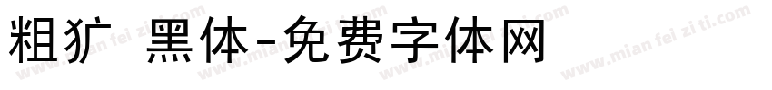 粗犷 黑体字体转换